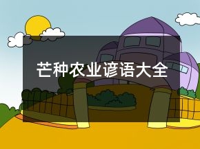 芒種農(nóng)業(yè)諺語大全