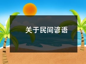 關(guān)于民間諺語