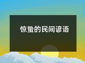 驚蟄的民間諺語