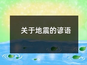 關(guān)于地震的諺語(yǔ)