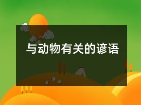 與動(dòng)物有關(guān)的諺語(yǔ)