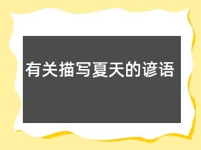 有關(guān)描寫(xiě)夏天的諺語(yǔ)