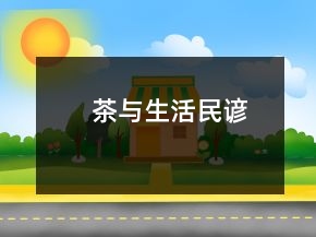 茶與生活民諺