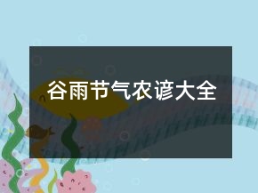 谷雨節(jié)氣農(nóng)諺大全