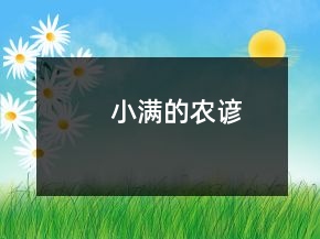 小滿的農(nóng)諺