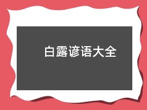 白露諺語大全