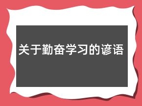 關(guān)于勤奮學(xué)習(xí)的諺語(yǔ)