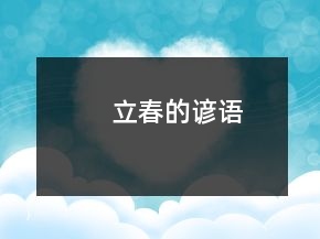 立春的諺語