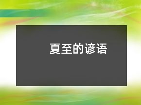 夏至的諺語