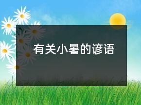 有關(guān)小暑的諺語(yǔ)