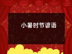 小暑時節(jié)諺語