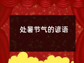 處暑節(jié)氣的諺語