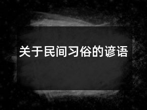 關(guān)于民間習(xí)俗的諺語(yǔ)