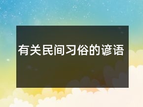 有關(guān)民間習(xí)俗的諺語