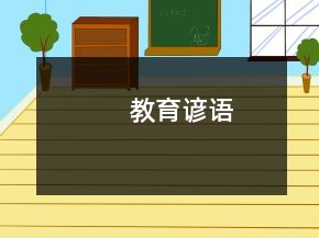 教育諺語(yǔ)
