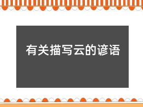 有關描寫云的諺語