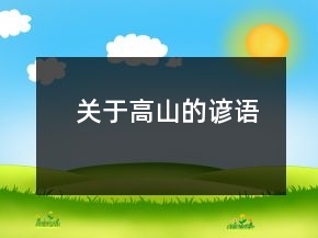 關(guān)于高山的諺語