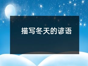 描寫冬天的諺語