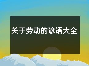 關于勞動的諺語大全