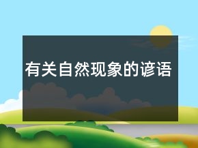 有關(guān)自然現(xiàn)象的諺語(yǔ)
