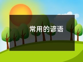 常用的諺語