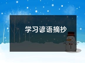 學(xué)習(xí)諺語(yǔ)摘抄