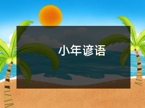 小年諺語