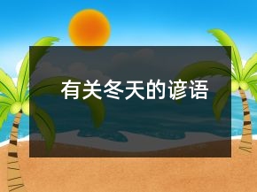 有關(guān)冬天的諺語(yǔ)