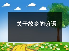 關(guān)于故鄉(xiāng)的諺語(yǔ)