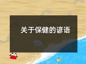 關(guān)于保健的諺語