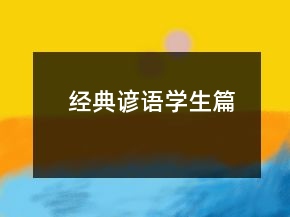 經(jīng)典諺語（學(xué)生篇）