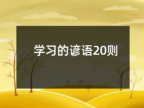 學(xué)習(xí)的諺語20則
