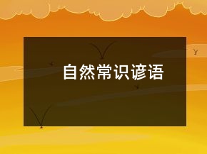 自然常識諺語