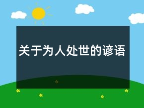 關(guān)于為人處世的諺語