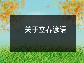 關(guān)于立春諺語