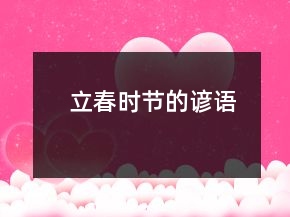 立春時節(jié)的諺語