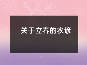關(guān)于立春的農(nóng)諺