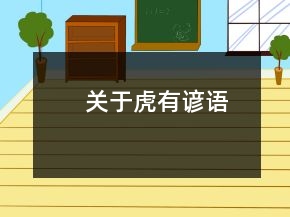 關(guān)于虎有諺語(yǔ)