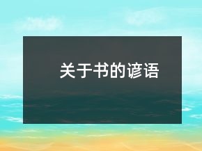 關(guān)于書的諺語