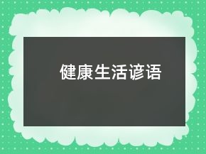 健康生活諺語(yǔ)