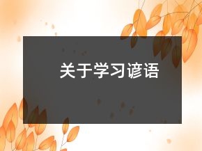 關(guān)于學(xué)習(xí)諺語