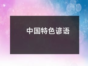 中國特色諺語