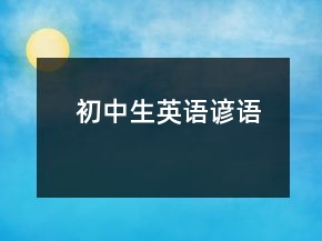 初中生英語諺語
