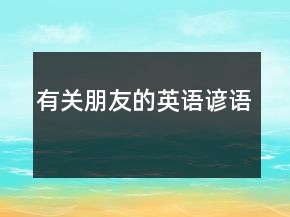有關(guān)朋友的英語諺語