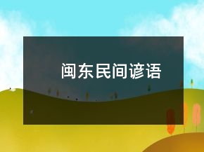 閩東民間諺語