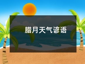 臘月天氣諺語