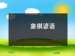 象棋諺語(yǔ)