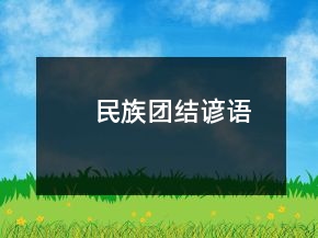 民族團結諺語