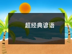 超經(jīng)典諺語