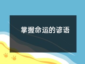 掌握命運(yùn)的諺語